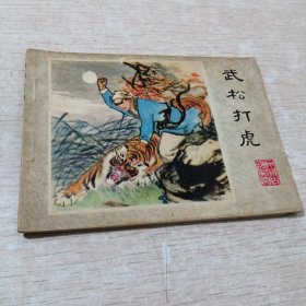 连环画：武松打虎