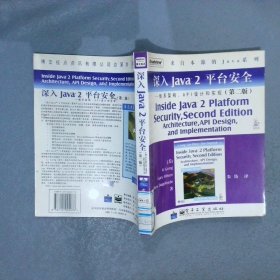 深入Java2平台安全――体系架构、API设计和实现（第2版）