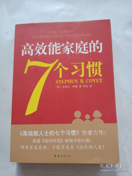 高效能家庭的7个习惯：《高效能人士的7个习惯》作者又一力作