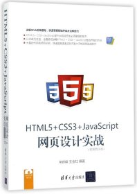 HTML5+CSS3+JavaScript网页设计实战(视频教学版)/Web前端技术丛书