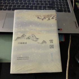 雪国【全新未拆封】