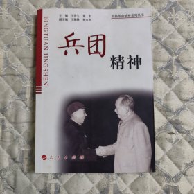 兵團精神