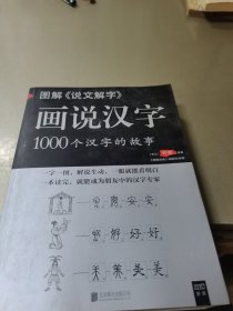 图解说文解字·画说汉字