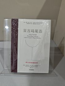 复古鸡尾酒【正版 塑封 发货快】