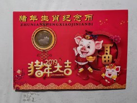 2019年己亥猪年生肖纪念币（二轮猪.装帧币）