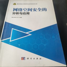 网络空间安全的分析与应用