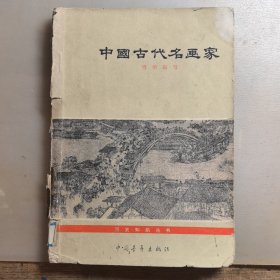 中国古代名画家，1964年一版一印，苏州医学院馆藏