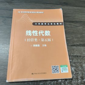 线性代数（经管类·第五版）