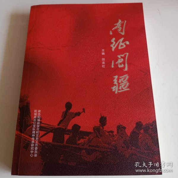 《南征闽疆》【品好】