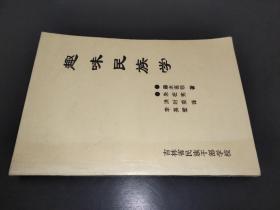 趣味民族学 洪时英 签赠本