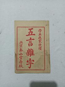 民国 学生启蒙便读 五言杂字 线装 排印 北京泰山堂存版