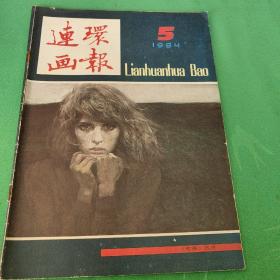 连环画报1984.5
