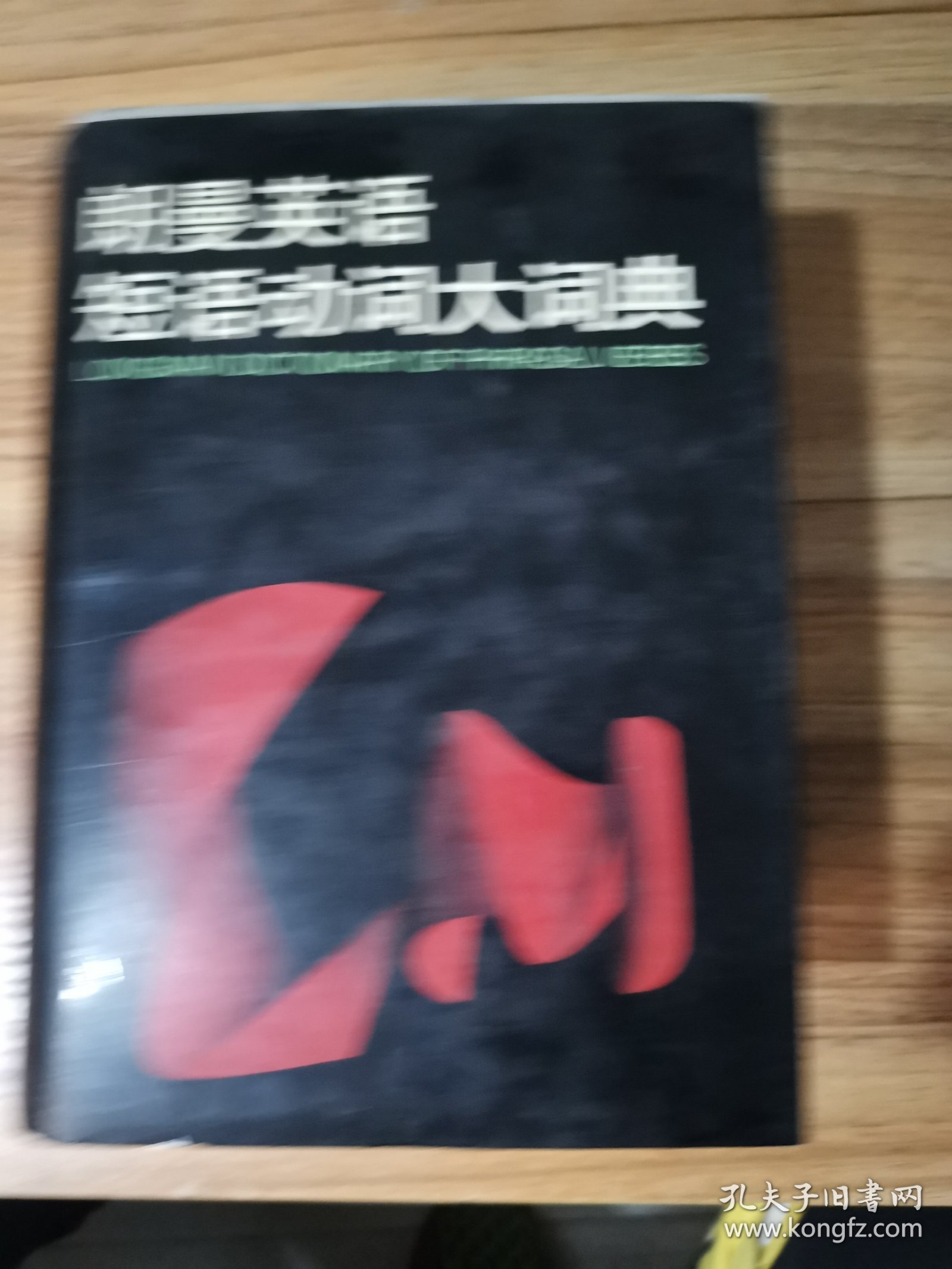 朗曼英语短语动词大词典