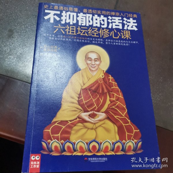 不抑郁的活法：六祖坛经修心课