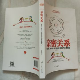 亲密关系：不失礼、不冷场，迅速拉近距离的沟通捷径