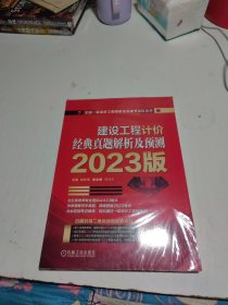 2023版 建设工程计价经典真题解析及预测