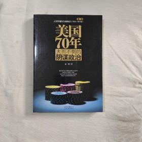 美国70年大而不倒的阴谋政治 第一部