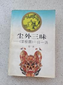 尘外三昧:《菜根谭》一日一语（二维码扫描上传，正版二手图书，大32开本）