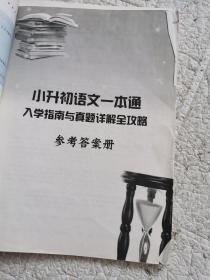 直通京城名校系列：小升初语文一本通·入学指南与真题详解全攻略（附答案！书内有笔记）