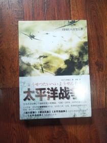 小说太平洋战争. 第3卷