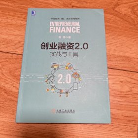 创业融资2.0：实战与工具