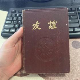 友谊 50年代 老旧日记本笔记本 封面为毛主席和斯大林像 插图毛主席朱德刘少奇周恩来等照片 无其他插图 写满 杭州印刷厂箱九