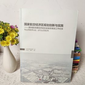 国家航空经济区规划创新与实践：郑州航空港经济综合实验区规划工作纪实