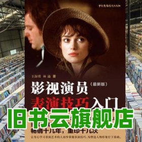 影视演员表演技巧入门 王淑琰 林通 中国广播影视出版社9787504376398