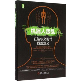 机器人叛乱：在达尔文时代找到意义