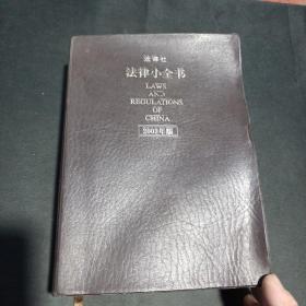 法律小全书 法律出版社法规中心组织 编写 9787503696732