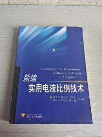 新编实用电液比例技术