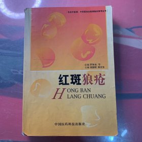 红斑狼疮——执业中医师、中西医结合医师临床参考丛书