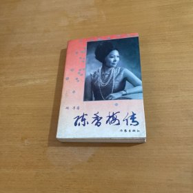 陈香梅传