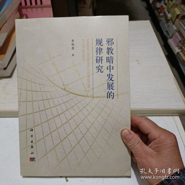 邪教暗中发展的规律研究