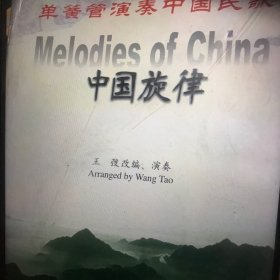 中国旋律：单簧管演奏中国民歌