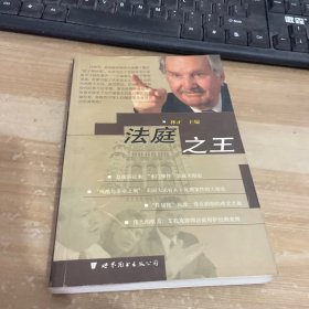 法庭之王