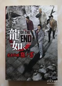 Fami通 ファミ通《如龙/人中之龙 终焉/龍が如く OF THE END/Yakuza: Dead Souls》完全攻略 极之书 曰版原版正版攻略书籍