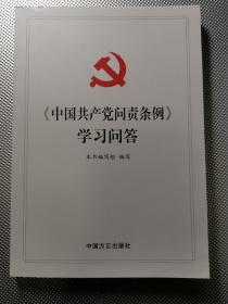中国共产党问责条例学习问答