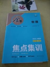 2018新版金太阳金卷物理
焦点集训，2023适合高二，高三