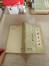 中国军事史第一卷、兵器(85品，馆藏)