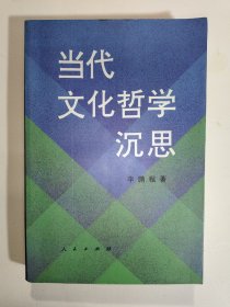 当代文化哲学沉思