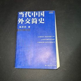 当代中国外交简史（1949-2014）