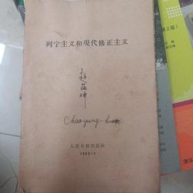列宁主义和现代修正主义