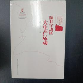 红色延安口述 历史：陕甘宁边区大生产运动（“十二五”国家重点图书出版规划项目）（定价45）（米晓蓉编）