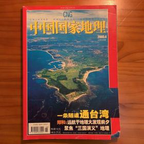 中国国家地理2005.4（总第534期）