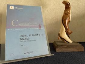 共同体.资本家社会与市民社会:平田清明的市民社会理论研究