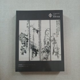 丰泽美术2024年春季艺术品拍卖会 中国书画 （一）（厚册）