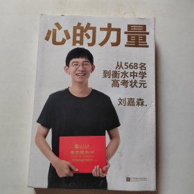 心的力量（学霸刘嘉森的高考逆袭之路：从年级568名到衡水中学状元）