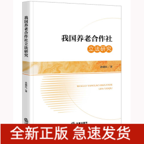 我国养老合作社立法研究