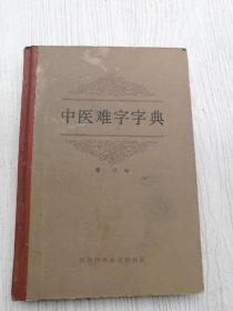 中医难字字典，李戎编